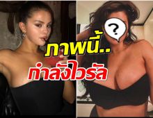 โพสต์เเล้วลบ! ชาวเน็ตเเห่ถามภาพนี้ ใช่ เซเลน่า โกเมซ หรือไม่?