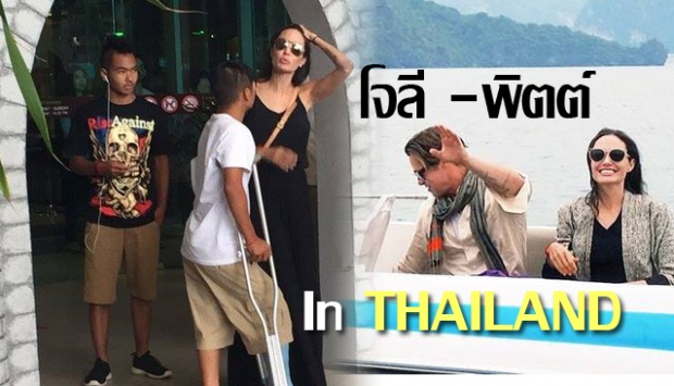  ส่องเต็มๆ ‘ขุ่นแม่โจลี่’ พา’สามี’และ ‘ลูกๆ’,เที่ยวไทย!