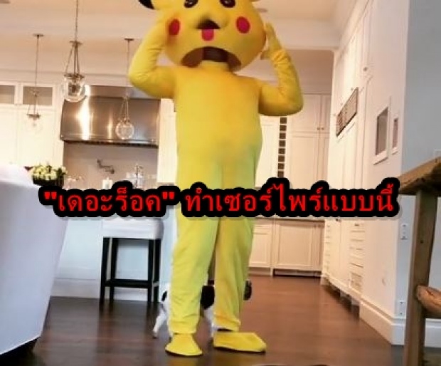 เดอะร็อค เปลี่ยนไป!!