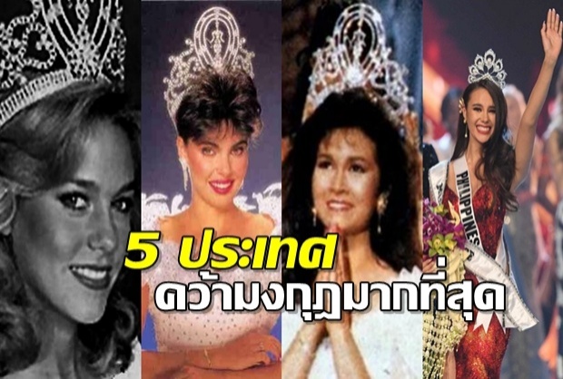 เช็ครายชื่อ 5 ประเทศผู้หญิงสวย!คว้ามงฯมิสยูเวิร์สมากที่สุดในประวัติศาสตร์!!