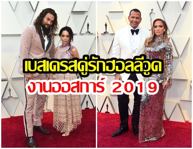 เป๊ะคู่! เบสเดรส ของคู่รัก คนดังฮอลลีวูด ในงานออสการ์ 2019!!