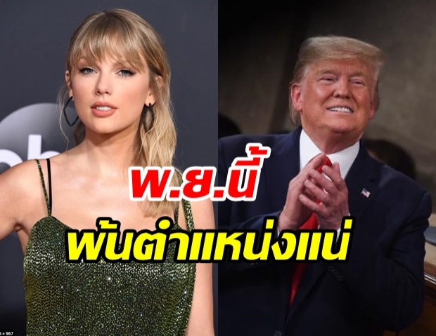  แซ่บจริง! เทย์เลอร์ สวิฟต์ ซัดแหลกขู่โหวตไล่ “ทรัมป์” พ้นตำแหน่งแน่