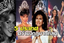 เช็ครายชื่อ 5 ประเทศผู้หญิงสวย!คว้ามงฯมิสยูเวิร์สมากที่สุดในประวัติศาสตร์!!