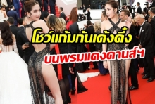 แย่งซีนทุกช็อต!!สาวเวียด ซีทรู โชว์แก้มก้นเด้งดึ๋ง บนพรมแดงคานส์ฯ(คลิป)