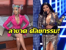 แม่จะไม่ทน! “คาร์ดิ บี” ให้คำสัตย์ จะไม่ทำศัลยกรรมอีกต่อไป หลังเจ็บช้ำมากเกินทน