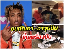 คดีพลิก! เเร็ปเปอร์ดัง  Juice Wrld  ถูกพบขนกัญชาขึ้นเครื่องบิน ก่อนกินยาเเก้ปวดจนเสียชีวิต