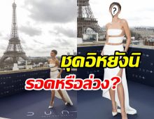   รอดไหม? ซุปตาร์สาวโชว์ลุคแปลกตาสะท้านหอไอเฟล