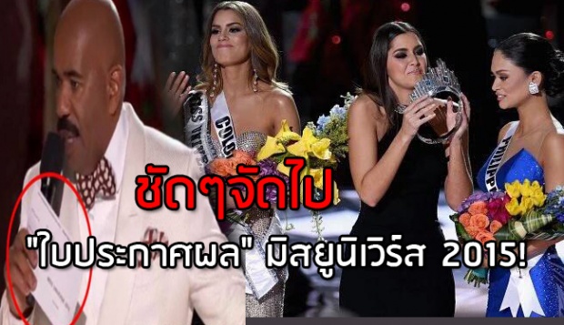 ชัดๆจัดไป  ใบประกาศผล มิสยูนิเวิร์ส ก่อนโฆษก ประกาศผิด