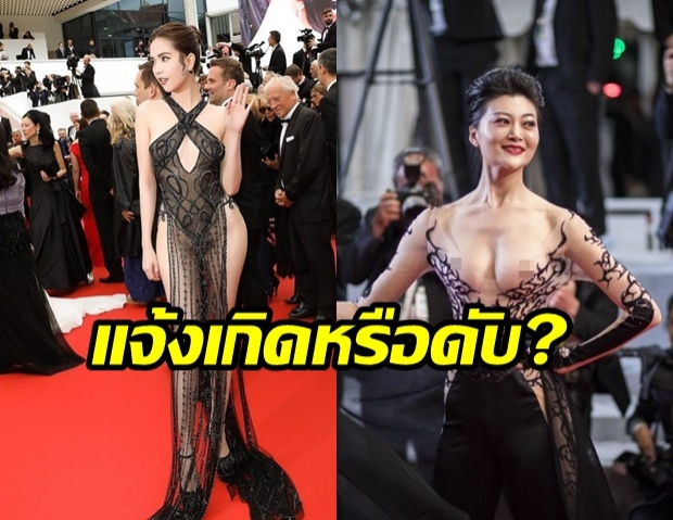 แจ้งเกิดหรือดับคาพรมแดง? โนบรา แหวกขา ซีทรู! คอสตูมสุดหวาดเสียวใน Cannes