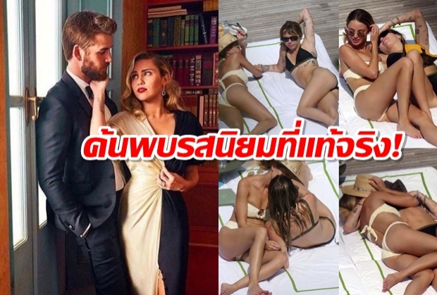 พีคกว่าเลิกสามี ไมลีย์ เจอแฉภาพหลุดจูบสาว หลังเลิกเลียม เฮมส์เวิร์ธ 