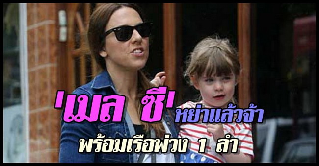 เมลซี และลูกสาว