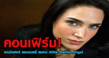 คอนเฟิร์ม!!! เจนนิเฟอร์ คอนเนลลี สมทบ Alita: Battle Angel ภาพยนตร์เรื่องใหม่ ของ เจมส์ คาเมรอน 