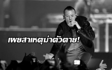 แฟนเพลงช็อก! เผยสาเหตุสุดเศร้าที่ “เชสเตอร์ เบนนิงตัน”นักร้องนำวง Linkin Park ฆ่าตัวตาย!