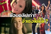 พรหมลิขิต!ก่อนคว้ามงฯมิสยูนิเวิร์ส2018 น้องแคทเคยเล่นโฆษณาไทยมาก่อน!(คลิป)