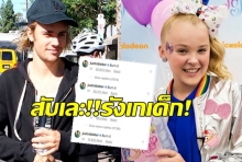 สับเละ “จัสติน บีเบอร์” รังแกเด็ก!