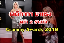 Lady Gaga  คว้า 2 รางวัลติด งานแกรมมี่ อวอร์ด 2019