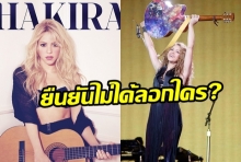 “ชากีรา” ยืนยันไม่ได้ลอกเพลงใคร