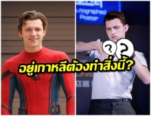 เมื่อแฟน KPOP ไปตามถ่าย ‘Spiderman’ ทอม ฮอลแลนด์ ในเกาหลี