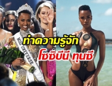 เปิดประวัติ  โซซิบีนี ทุนซี มิสยูนิเวิร์ส 2019 สาวงามแอฟริกาใต้ ที่ไม่เคยคิดว่าตัวเองสวย