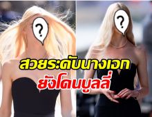 เเรงมาก! ซุปตาร์สาวคนนี้ เคยหยุดส่องกระจกเพราะโดนบูลลี่ตาห่าง