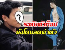 เพราะอะไร? พระเอกตัวพ่อ ถูกลดค่าตัวซะงั้น