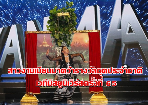 สาวงามเมียนมาคว้ารางวัลชุดประจำชาติ เวทีมิสยูนิเวิร์สครั้งที่ 65 