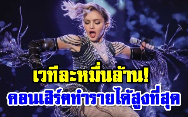 10 อันดับ “คอนเสิร์ต” ทำรายได้ที่สูงที่สุดในโลก