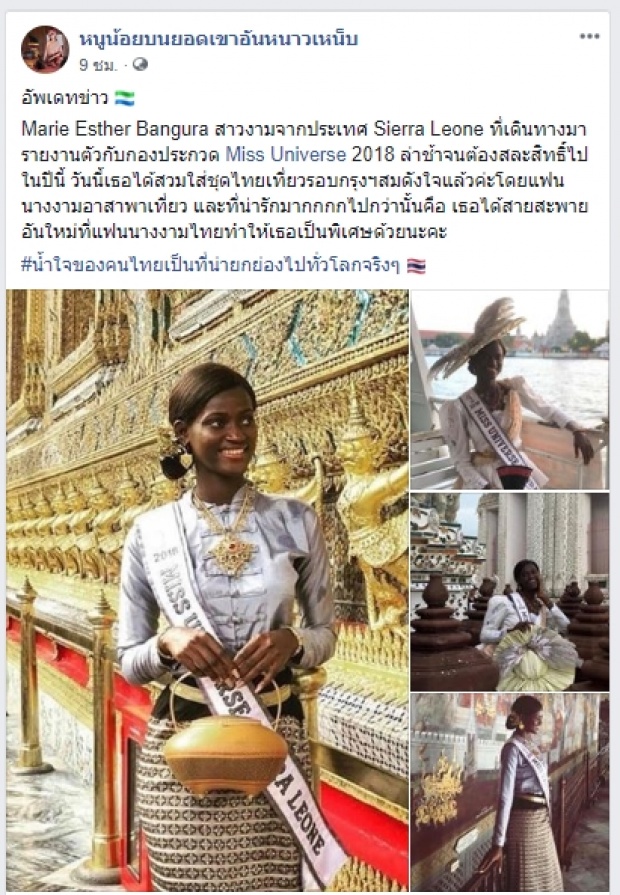 แฟนนางงามไทยใจดี พามิสเซียร์ราลีโอนทัวร์กรุง หลังข้ามน้ำข้ามทะเลมา แต่ไม่ได้ประกวด