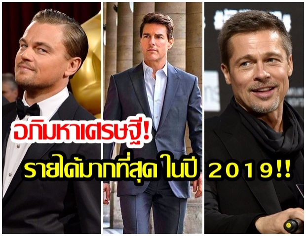 อภิมหาเศรษฐี! 20 อันดับ ดาราฮอลลีวูด ที่มีรายได้มากที่สุด ในปี 2019!!