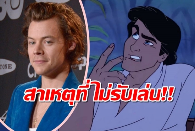 “แฮร์รี่ สไตล์” แจกแจงสาเหตุที่ไม่รับบทเจ้าชายใน The Little Mermaid