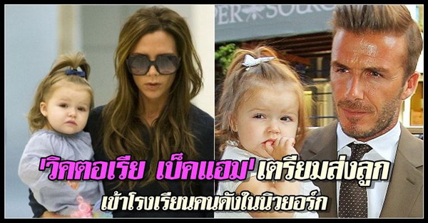 วิคตอเรียเตรียมส่งลูกเข้าร.ร.คนดังในนิวยอร์ก