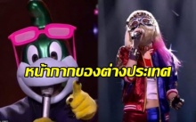 สู้ไทยได้รึป่าว? เปิดภาพหน้ากาก “The Mask Singer” ของต่างประเทศ บอกเลยไม่ธรรมดาจนต้องทึ่ง!! (มีคลิป)