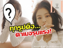 แฟนคลับไทยไม่พลาด! เจนนี่ Blackpink ขึ้นปกนิตยสาร Elle สนับสนุนทุกท่าโพสคือดาเมจรุนแรง 