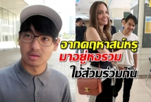 เมื่อ “ลูกโจลี” ต้องจากคฤหาสน์หรู มาอยู่หอรวมใช้ส้วมร่วมกัน