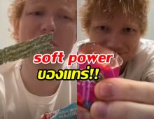 Ed Sheeran รีวิวขนมถุงเมืองไทย เผยชอบสิ่งนี้ที่สุด! 