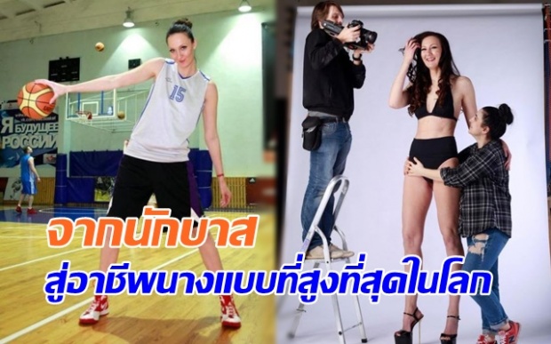 อุต๊ะ! เคยเห็นยัง จากนักบาสสู่อาชีพนางแบบที่สูงที่สุดในโลก กับความสูงถึง 206 ซม.!!