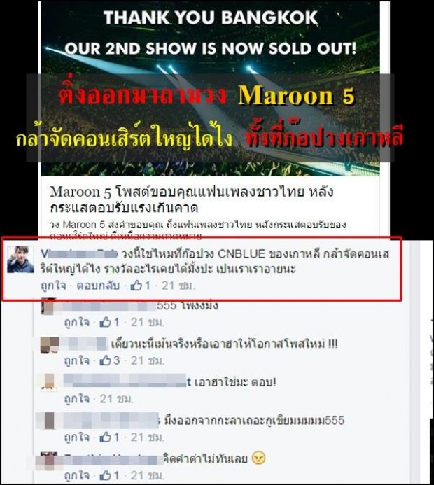 ติ่งถาม Maroon 5 กล้าจัดคอนเสิร์ตใหญ่ได้ไง ทั้งที่ก๊อปเพลง...