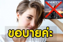 ขอบายค่ะ!! เชลีน ยืนยัน ไม่กลับมารับบทใน Divergent ภาคสุดท้าย