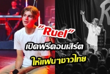 Ruel นักร้องหนุ่มน้อย เปิดฟรีคอนเสิร์ต Showcase สำหรับแฟนๆชาวไทย ครั้งแรก!!!
