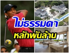 ชมคฤหาสน์หรูของ ไทเกอร์ วู้ดส์ มีมูลค่าสูงถึง 1,770 ล้านบาท