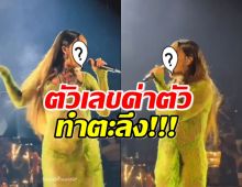 ตะลึง!นักร้องสาว ฟันค่าตัว 226 ล้าน ร้องเพลงงานแต่ง ลูกชายมหาเศรษฐี