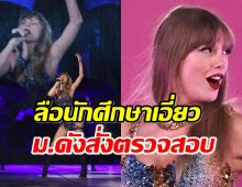 ม.ดังสั่งตรวจสอบ ปมลือนักศึกษาเอี่ยวหลอกขายบัตรซ้ำคอนเทย์เลอร์ สวิฟต์