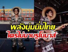  ซอฟต์พาวเวอร์ของแทร่! Bruno Mars ใส่ชุดช้างเช็คอินราชมังสุดเฟี้ยว