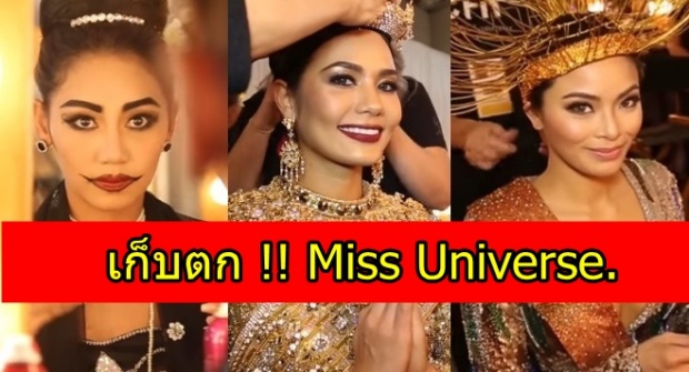 เก็บตก !! Miss Universe 2016 แท้จริงแล้วไม่ใช่สงครามนางงามแบบที่ทุกคนคิด!