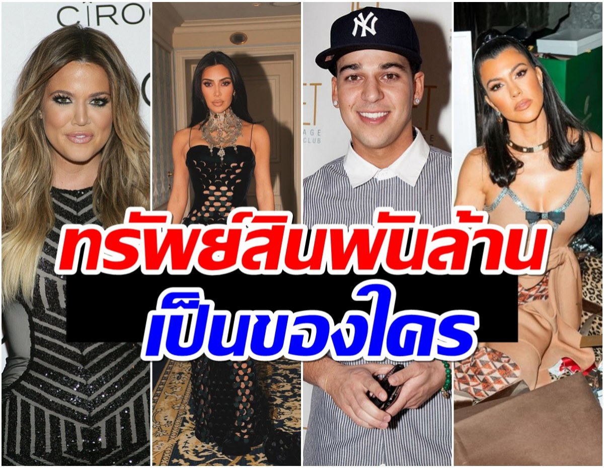 เปิดทรัพย์สิน 4 พี่น้องคาร์ดาเชียน ตระกูลนี้ใครรวยที่สุด?