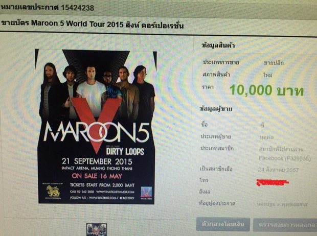 ดราม่ามาเต็ม!!! บัตรคอนเสิร์ต Maroon 5 หมดใน 2 นาที ตั๋วผี-โก่งราคา เพียบ!!!