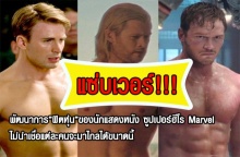 แซ่บเวอร์!!! พัฒนาการ”ฟิตหุ่น”ของนักแสดงหนัง ซูปเปอร์ฮีโร Marvel ไม่น่าเชื่อแต่ละคนจะมาไกลได้ขนาดนี้