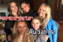 แฟนคลับมีเฮ! Spice Girls คืนวงการในรอบ 18ปี