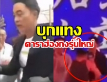 ช็อก! ดาราดังฮ่องกง ‘เยิ่นต๊ะหัว’ ถูกบุกใช้มีดแทงบนเวที 