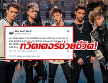 ระทึกบอยแบนด์ Why don’t we ติดลิฟท์! ใช้ทวิตเตอร์ขอความช่วยเหลือ